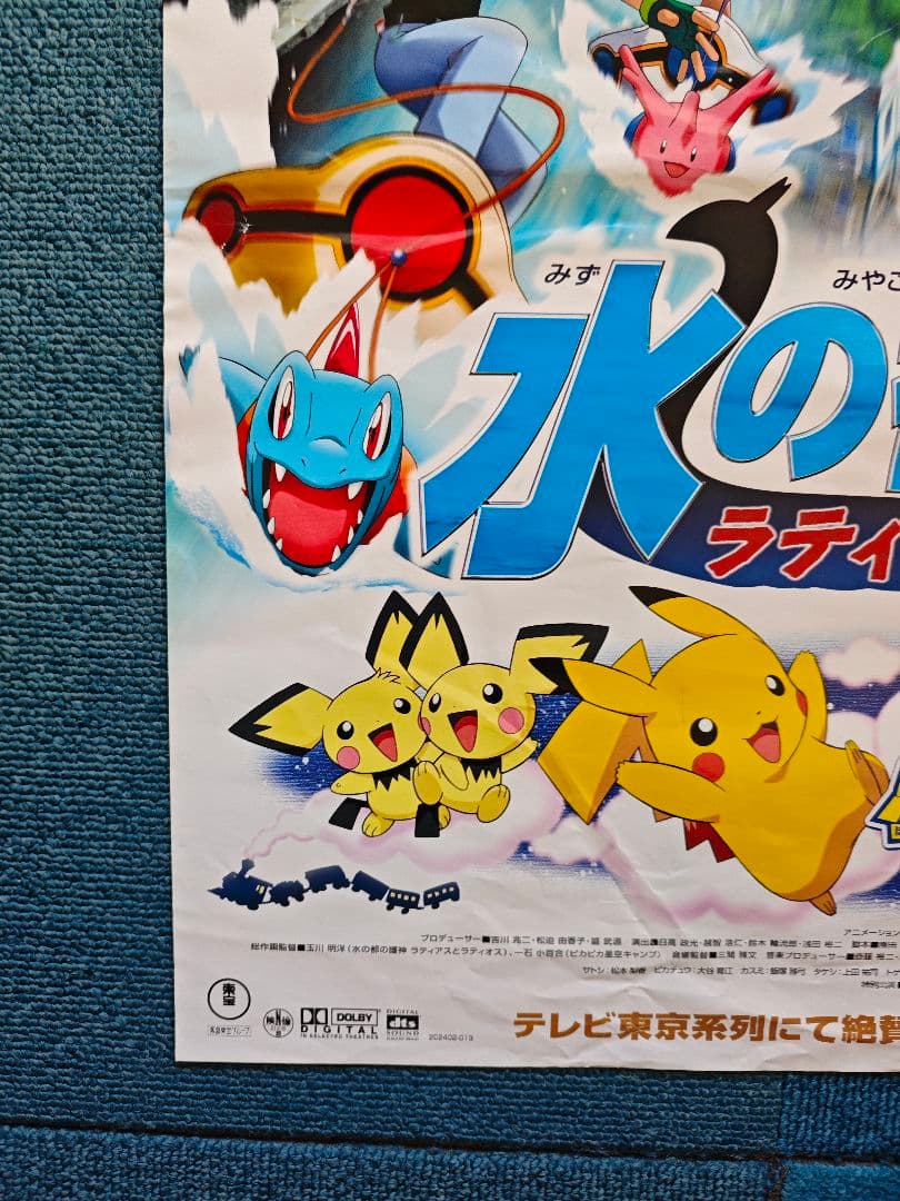 水の都の護神 ラティアス ラティオス B2ポスター