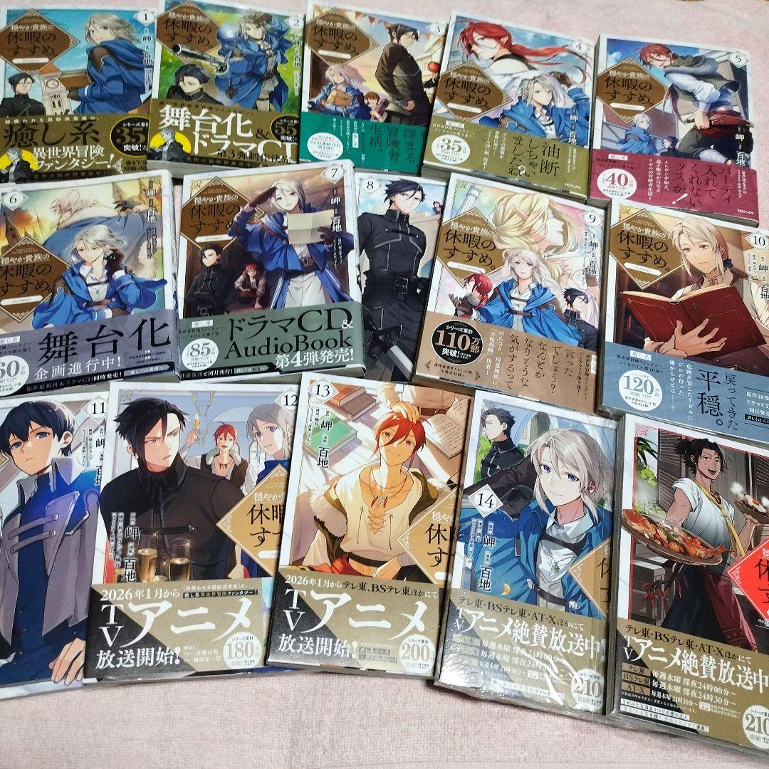 穏やか貴族の休暇のすすめ１〜14巻．宿主の毎日メシ【アニメ2026年1月7日〜】