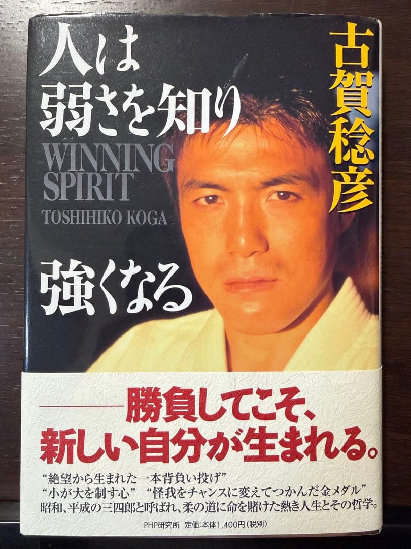 サイン本・帯付き 人は弱さを知り強くなる 古賀稔彦 柔道オリンピック金メダリスト