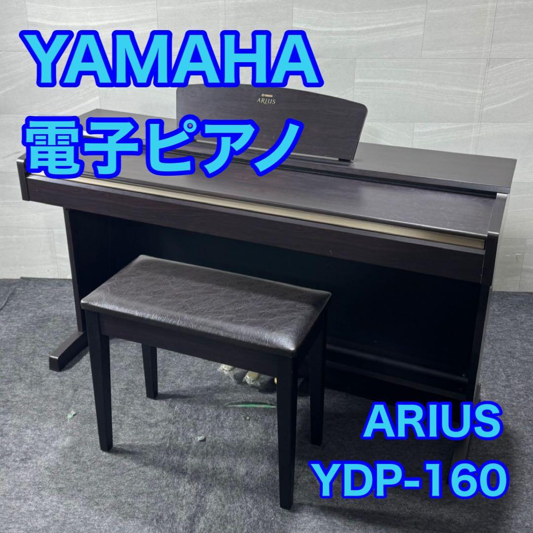YAMAHA 電子ピアノ YDP-160 ARIUS 88鍵盤 楽器 d5101