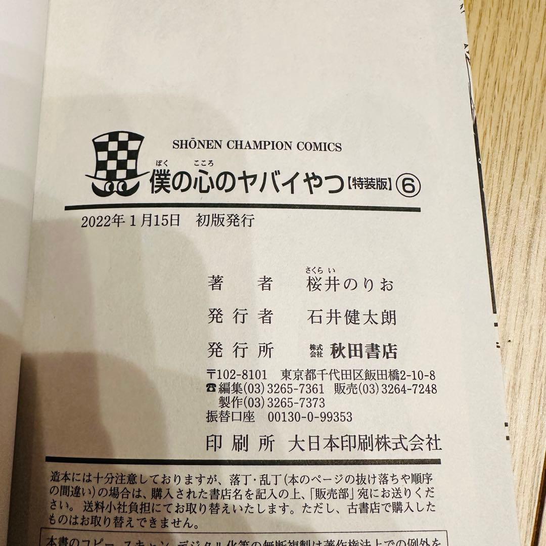 日淘市集公式アカウント　僕の心のヤバいやつ 10巻セット