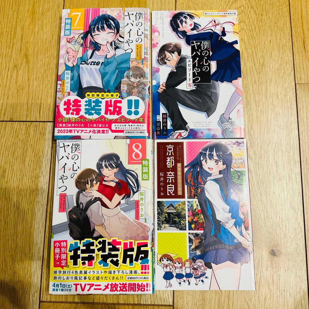 日淘市集公式アカウント　僕の心のヤバいやつ 10巻セット