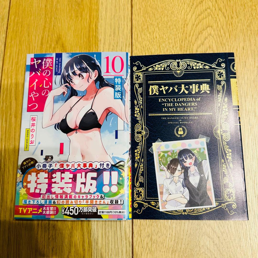 日淘市集公式アカウント　僕の心のヤバいやつ 10巻セット