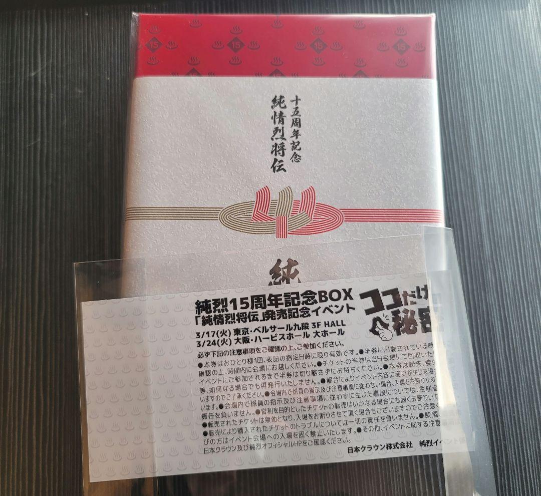 純烈15周年記念BOX 純情烈将伝 3/24 大阪トークイベントチケット特典つき