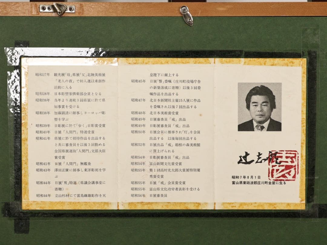 【真作】　辻志郎 「 不動明王 」 紙本　木版画　彫刻家　富山県出身　BK147