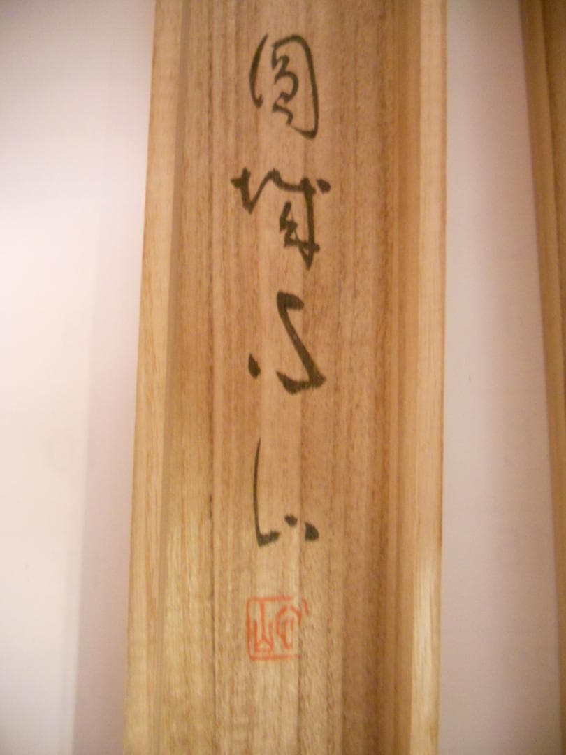 掛け軸 円城心山 聖観音菩薩 福寿海無量 紙本 希少 軸装 茶道具 掛軸 美品