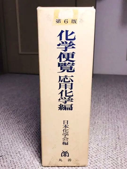 第6版 化学便覧 応用化学編 日本化学会編