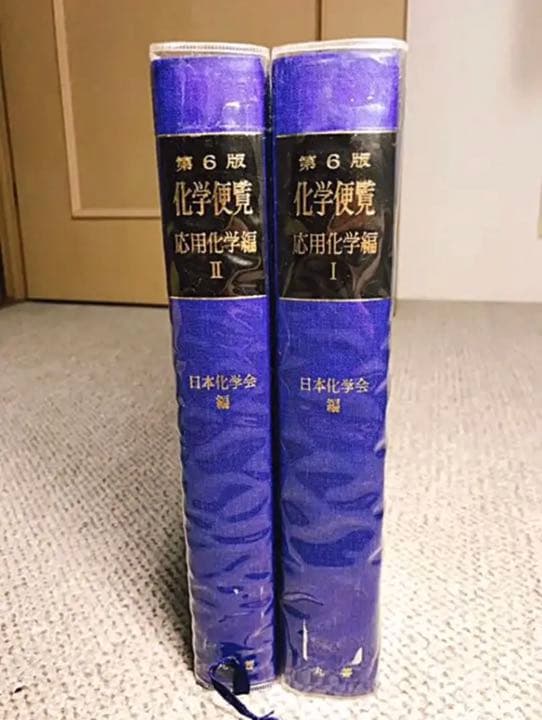 第6版 化学便覧 応用化学編 日本化学会編
