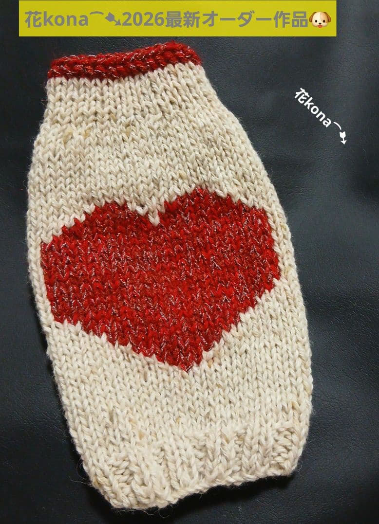 〖花kona⁀➷犬服2026予約〗手編み 秋冬 2026オーダー受付中‼️
