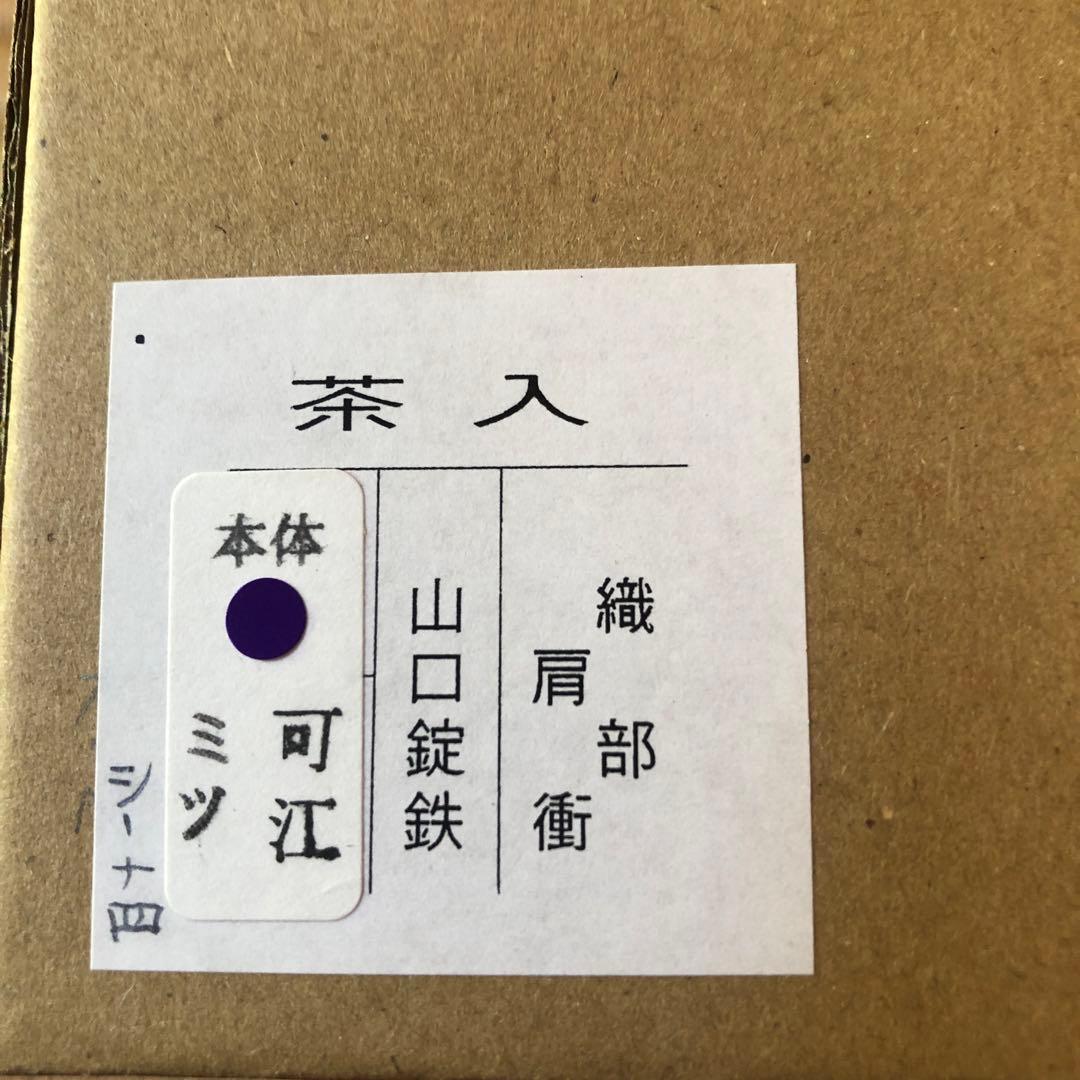 山口錠鉄 織部茶入