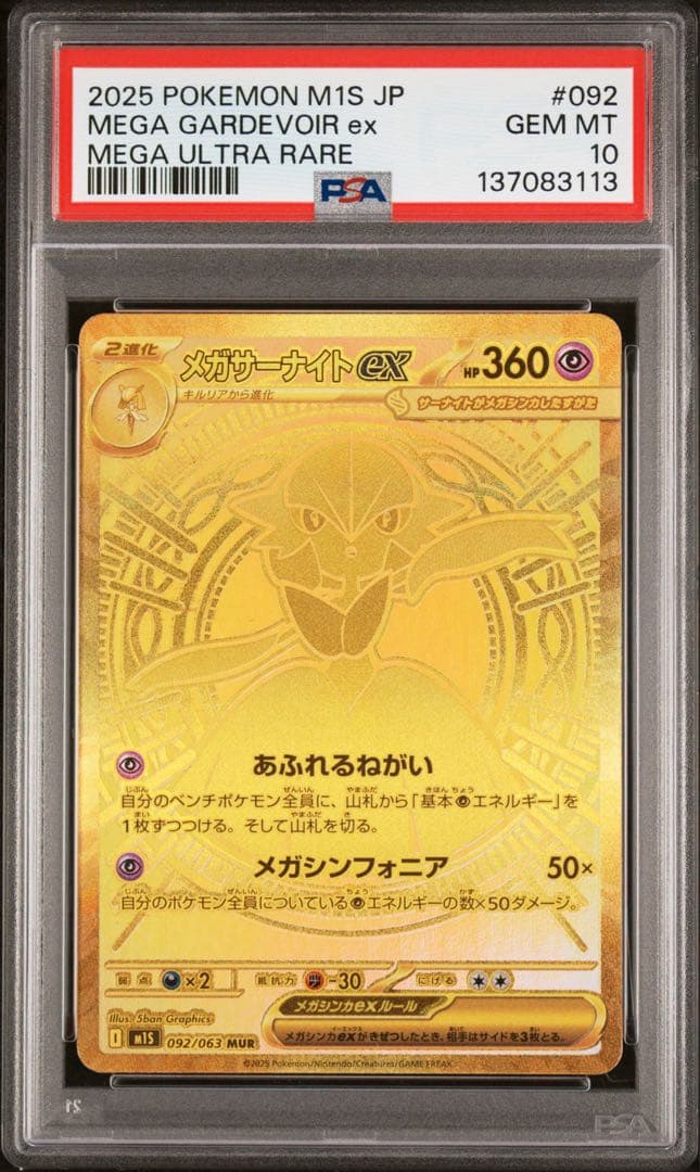 メガルカリオex メガサーナイトex MUR PSA10 連番