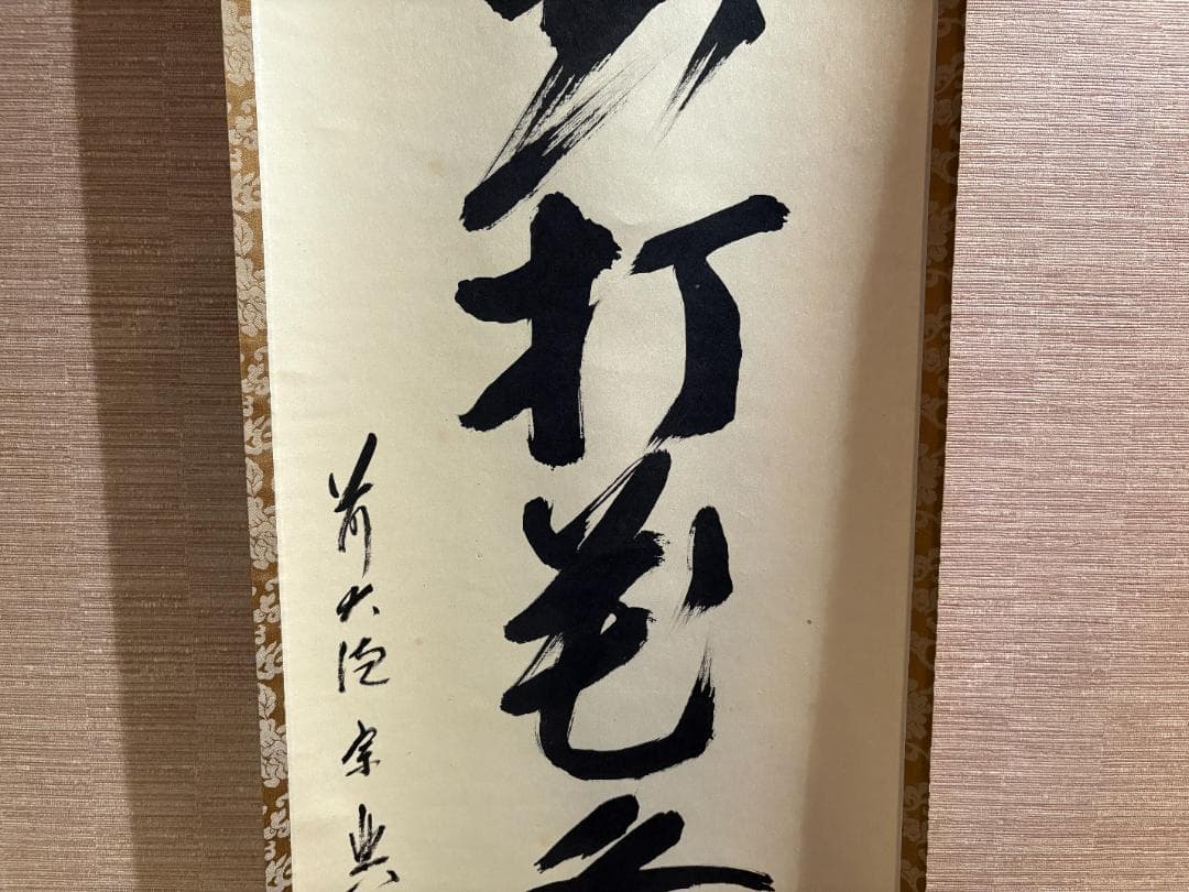 大徳寺　宗典筆　茶掛軸　一行　逢花打花逢月打月　茶道具