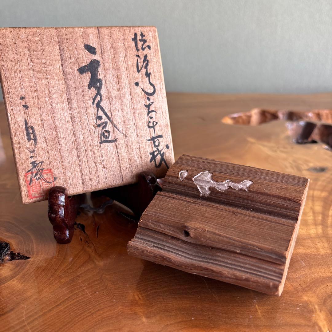 【法隆寺の古材】二月庵 香仙造 香合 茶道具 共箱