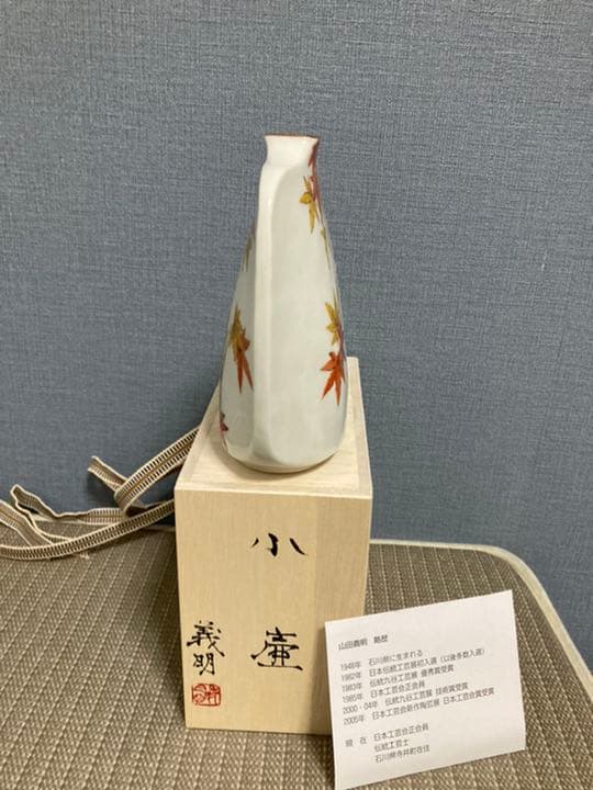 山田義明　九谷焼　小壺　共箱　一輪挿し