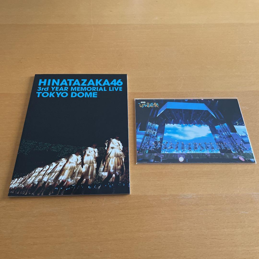 日向坂46 3周年記念MEMORIAL LIVE 完全生産限定盤 Blu-ray