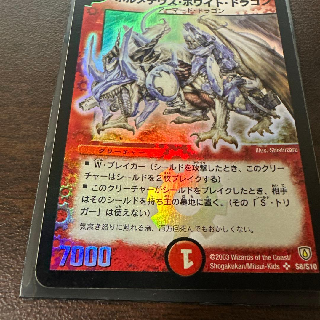 レ*ン様 デュエルマスターズ　ボルメテウス・ホワイト・ドラゴン 初期