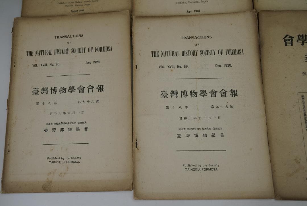 台湾博物学会会報 15冊セット 大正11年～昭和6年間 台湾博物学会発行