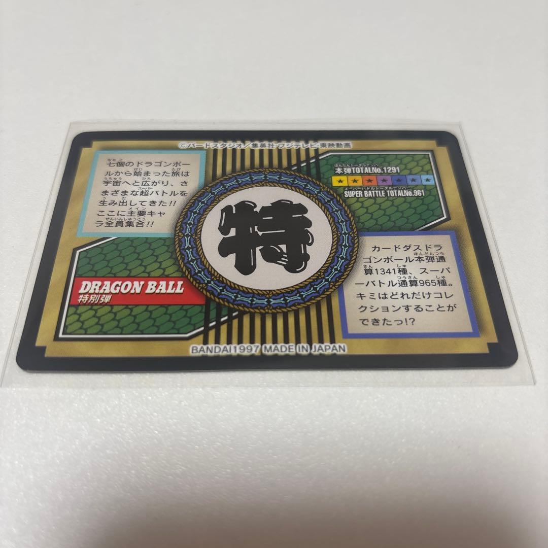 ドラゴンボール トレーディングカード 特別版 1997年製