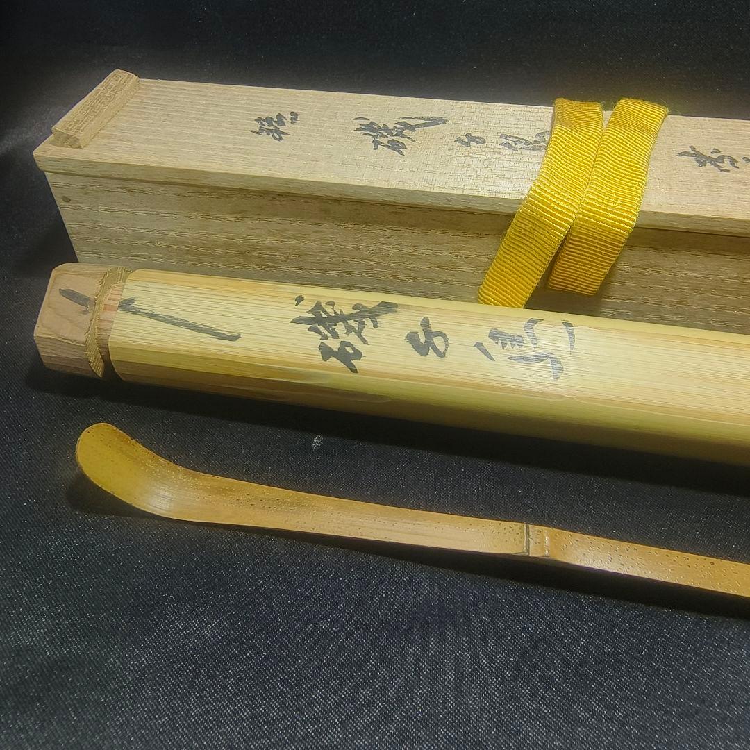 茶道具 胡麻竹茶杓 銘:磯千鳥 大徳寺黄梅院 小林玄太 茶杓師吉田宗仙 共箱共筒