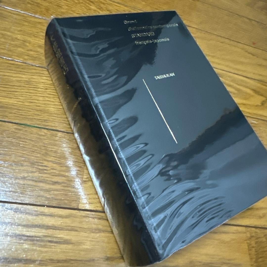 スタンダード時事仏和大辞典