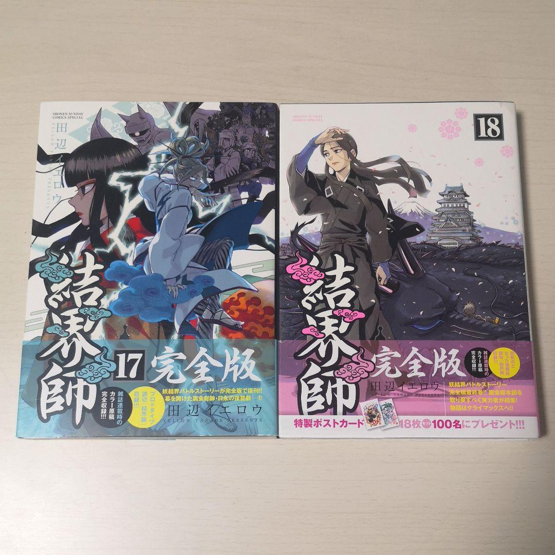 結界師　完全版　全巻セット全初版・美品
