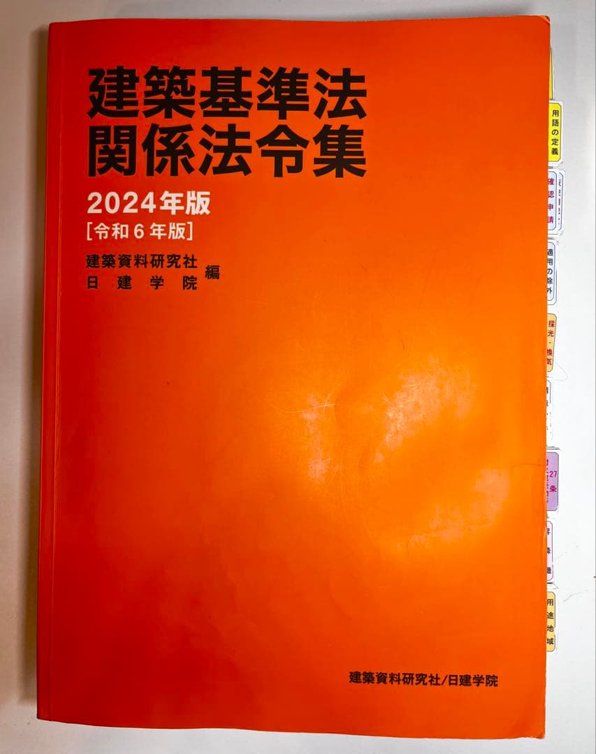 【計4冊】日建学院　一級建築士線引き集　他分野別厳選問題集 等
