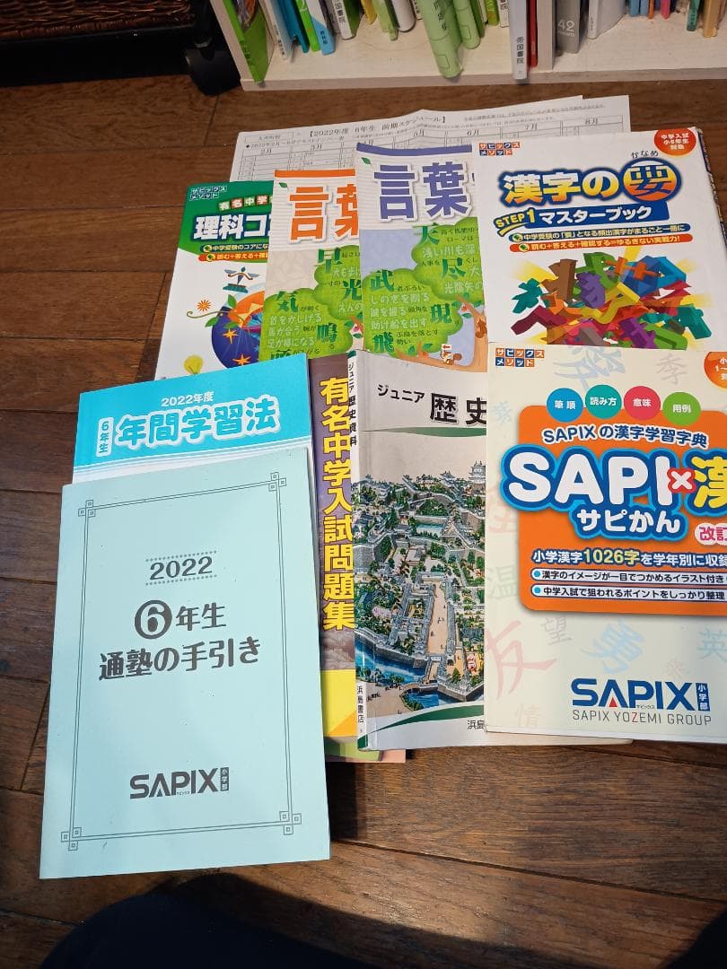 大幅値下げ 早い者勝ち！サピックス６年の4教科セット、テスト・問題集など充実！