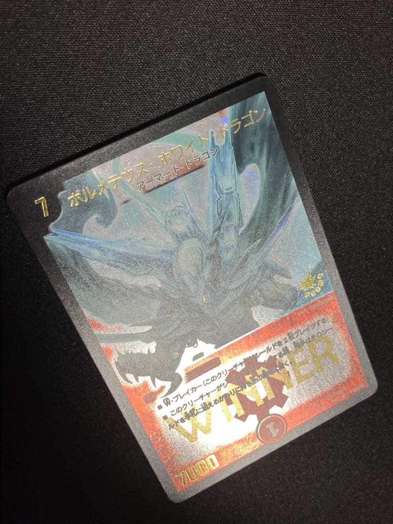 C*7様 ボルメテウスホワイトドラゴン WINNER プロモ