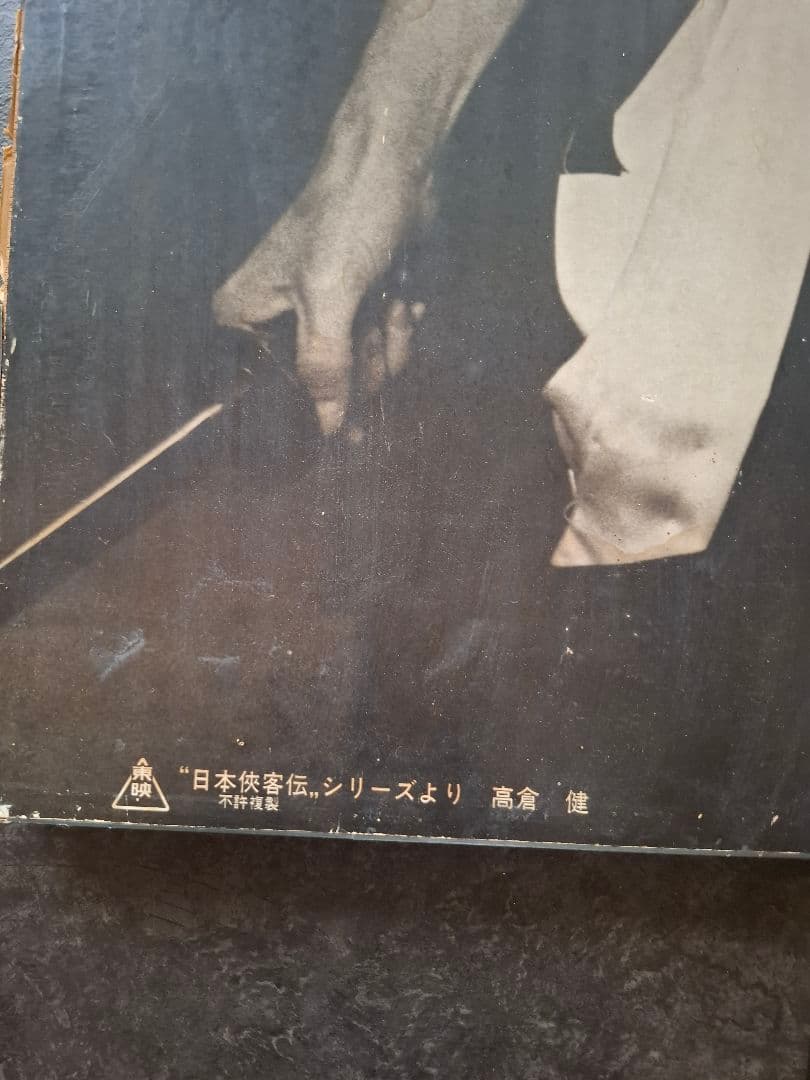高倉健　パネル　木製パネル　日本侠客伝　東映マーク　コレクション　　84cm