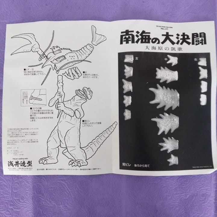 浅井造型 南海の大決闘 ゴジラ 対 エビラ 大海原の凱歌