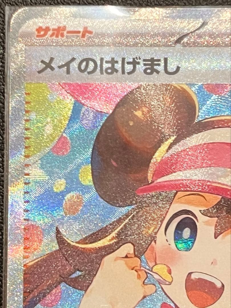 メイのはげまし　sar トレーナーズ　サポート