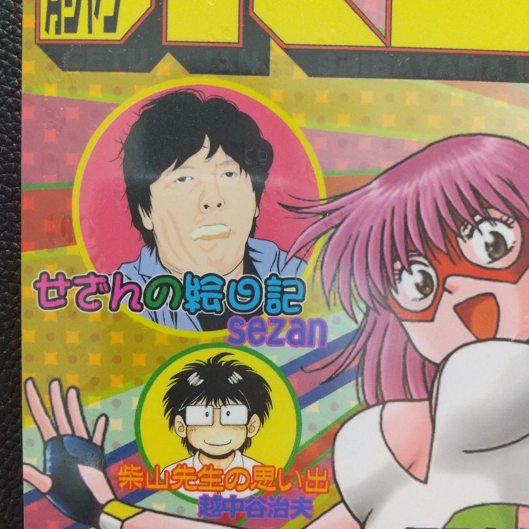 月刊少年ジャンプ 柴山薫 追悼号(七回忌) ※爆骨少女ギリギリぷりん