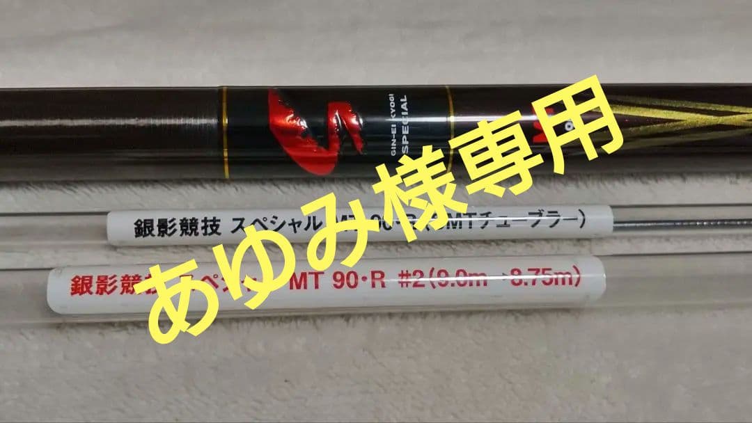 銀影競技 スペシャル MT 90-R