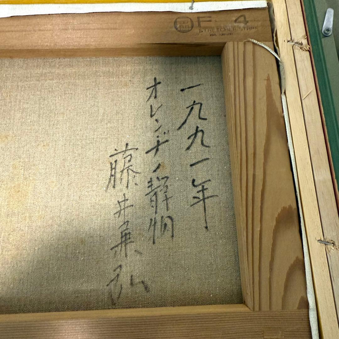 希少 真作保証 藤井兼弘 油彩 油絵 静物 真作