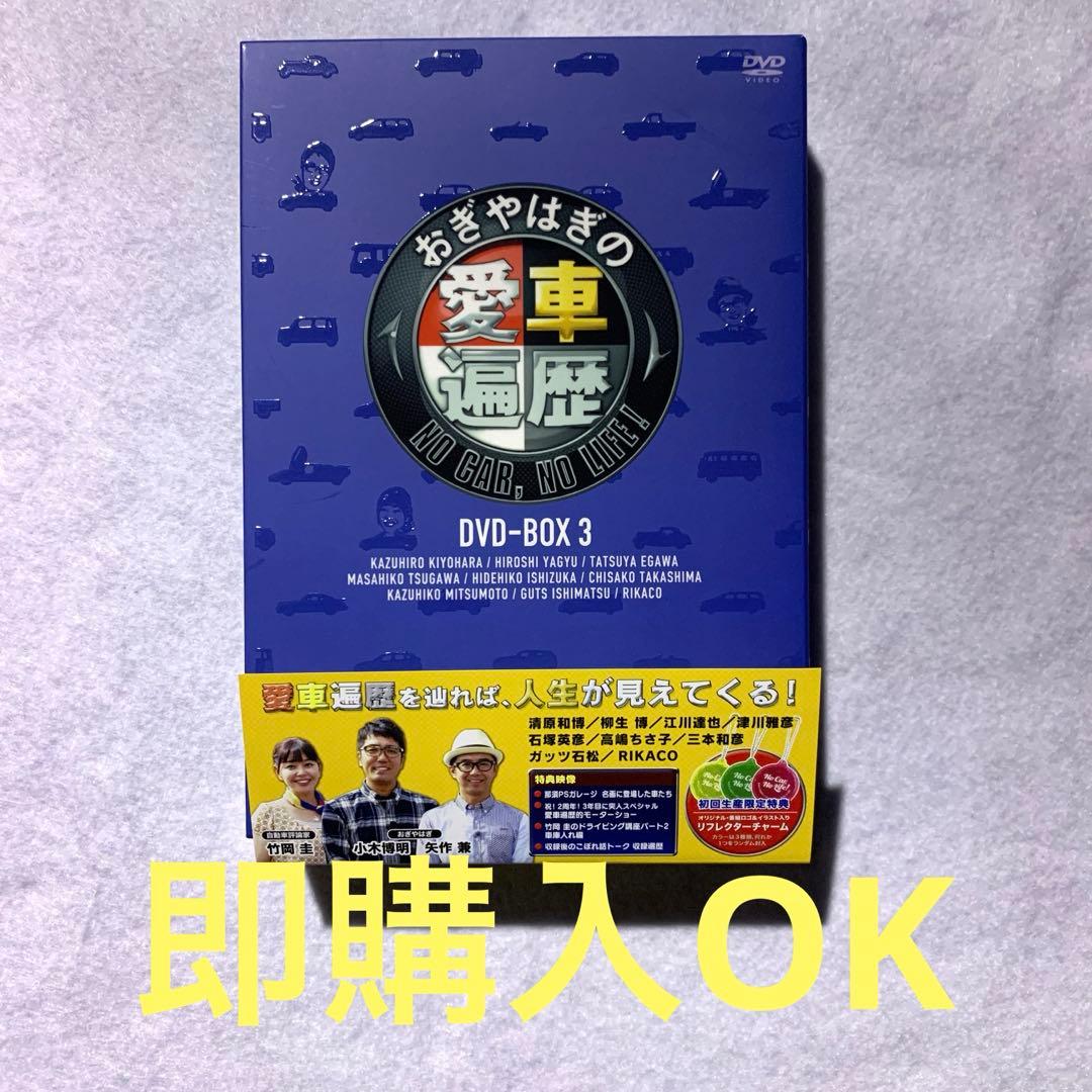 おぎやはぎの愛車遍歴 NO CAR,NO LIFE! DVD-BOX 3〈6枚…