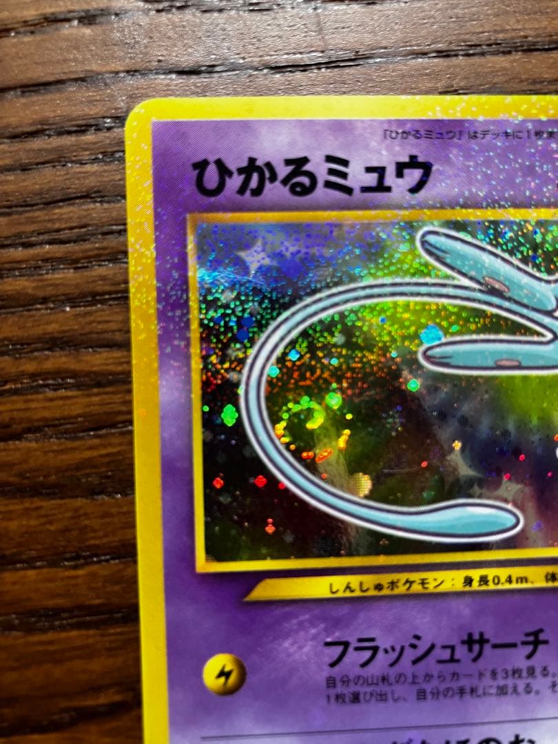 朱*耶様 ポケモンカード　旧裏　プロモ　ひかるミュウ　コロコロコミックおまけ