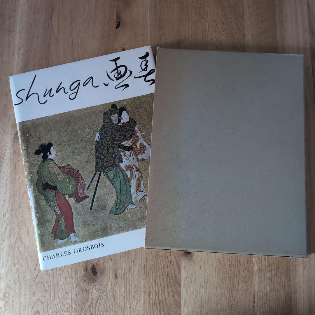 春画画集 shunga シャルル・グロボワ NAGEL 1964年スイス発行