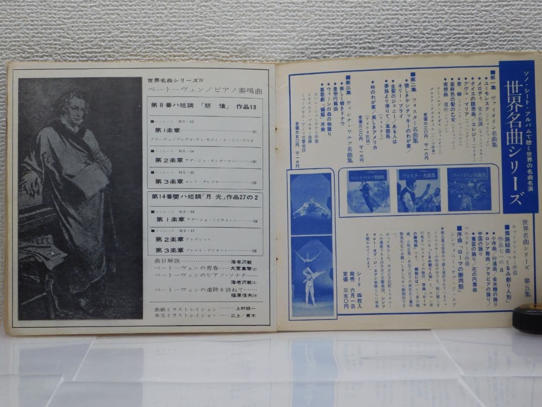 悲愴/月光・奏鳴曲　ソノシートアルバム　LP５枚組　３３ 1/3RPM