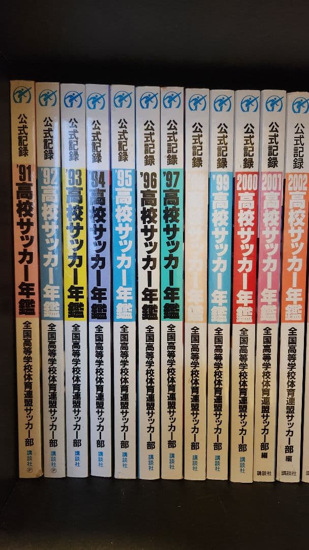 超希少　高校サッカー年鑑　1991～2025　26冊+1冊　計27冊セット
