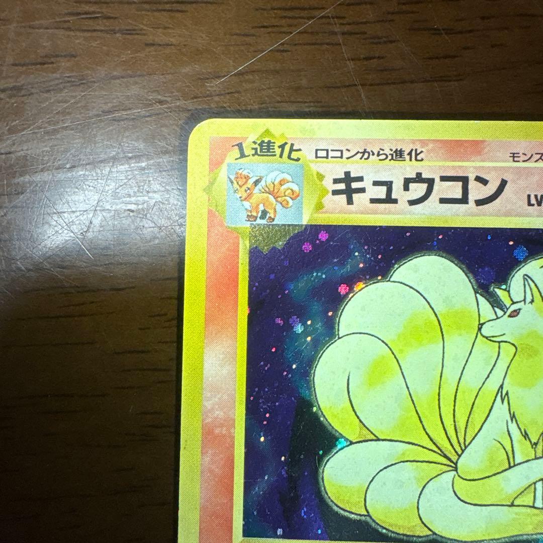 ポケモンカード旧裏　キュウコン　マークなし