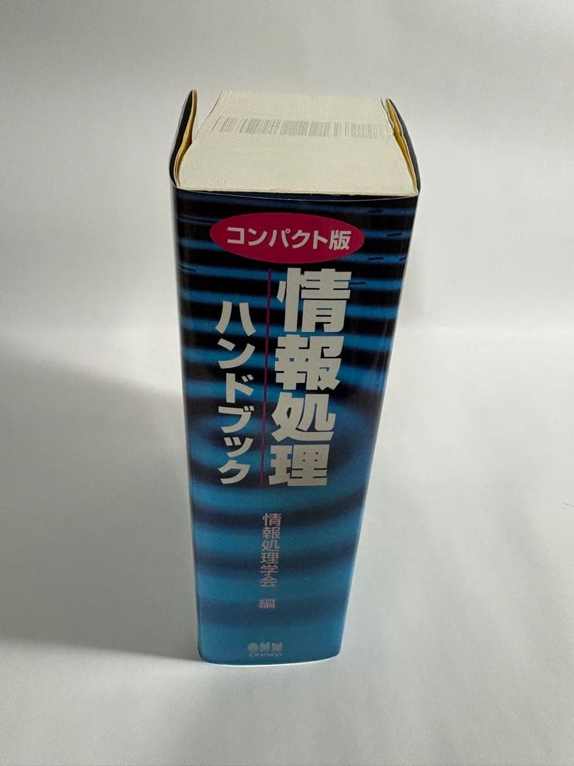 情報処理ハンドブック　コンパクト版　オーム社
