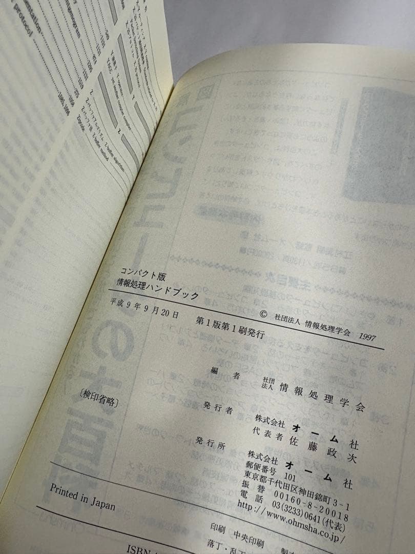 情報処理ハンドブック　コンパクト版　オーム社