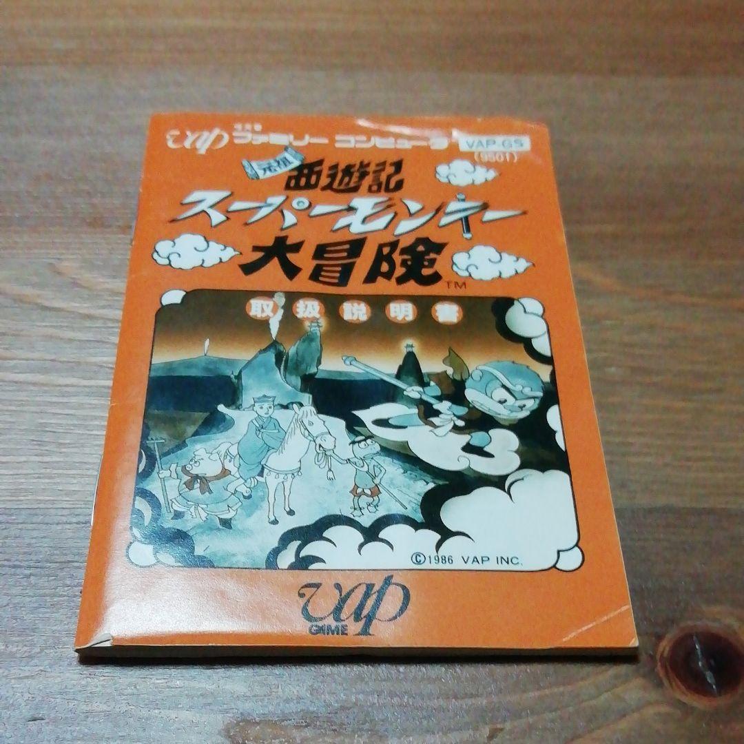 ファミコン✩元祖西遊記スーパーモンキー大冒険✩