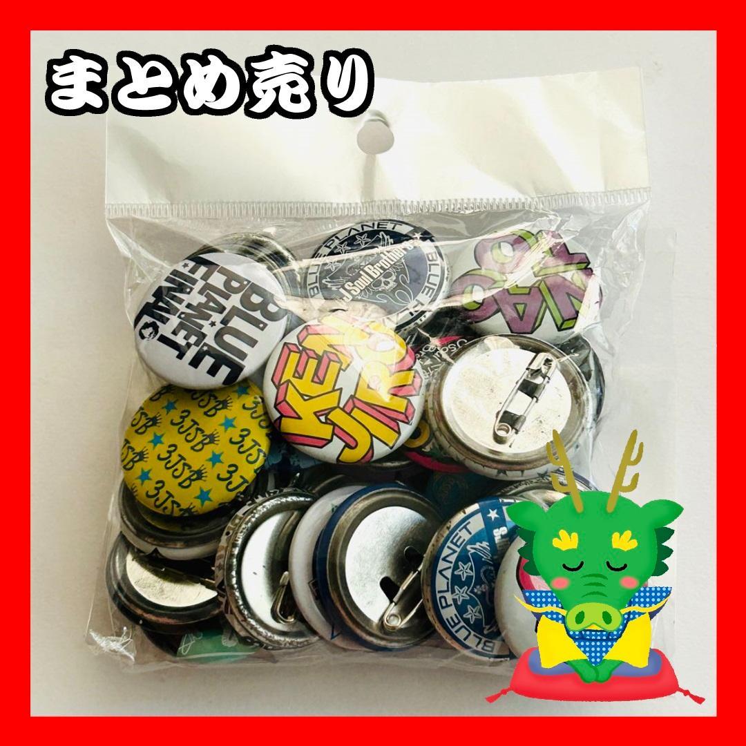 三代目 J Soul Brothers(JSB3) 缶バッジ ピンバッジ