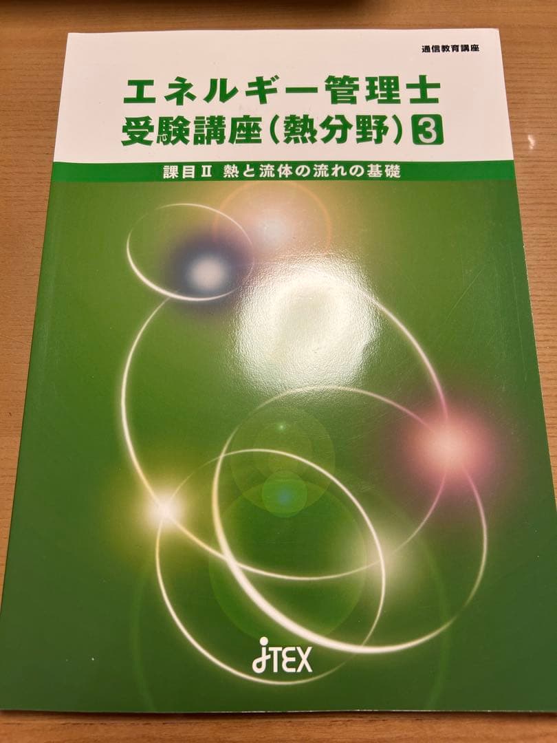エネルギー管理士(熱) 参考書セット