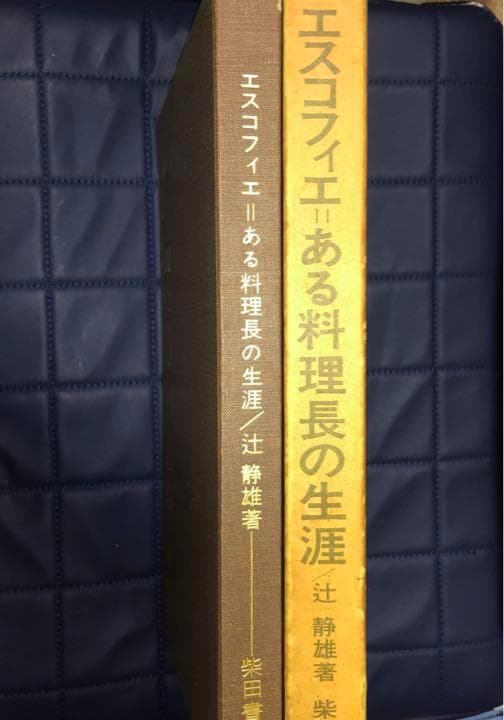 千円引　寄付　エスコフィエ　ある料理長の生涯　その弟子エルボドーの回想をめぐって