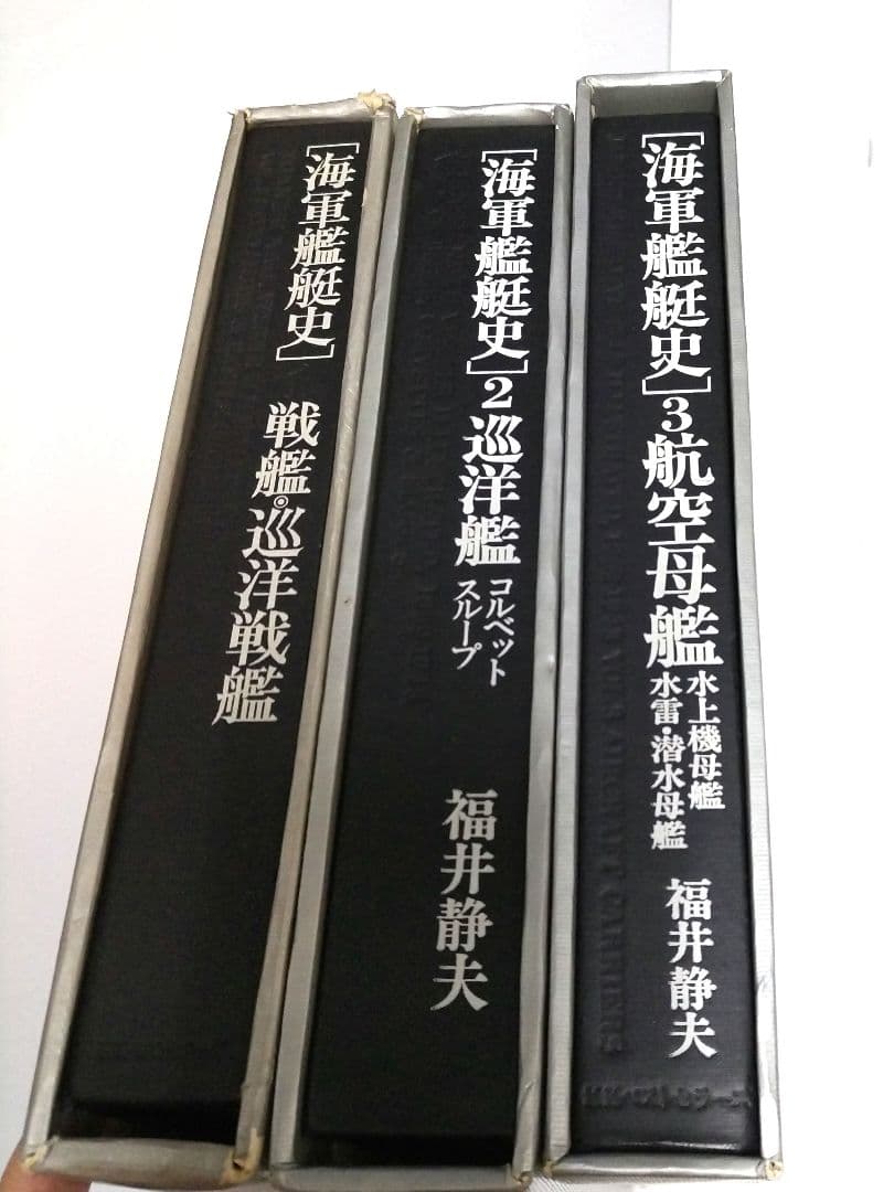 【初版】 海軍艦艇史 航空母艦 戦艦・巡洋戦艦 巡洋艦 全3巻セット