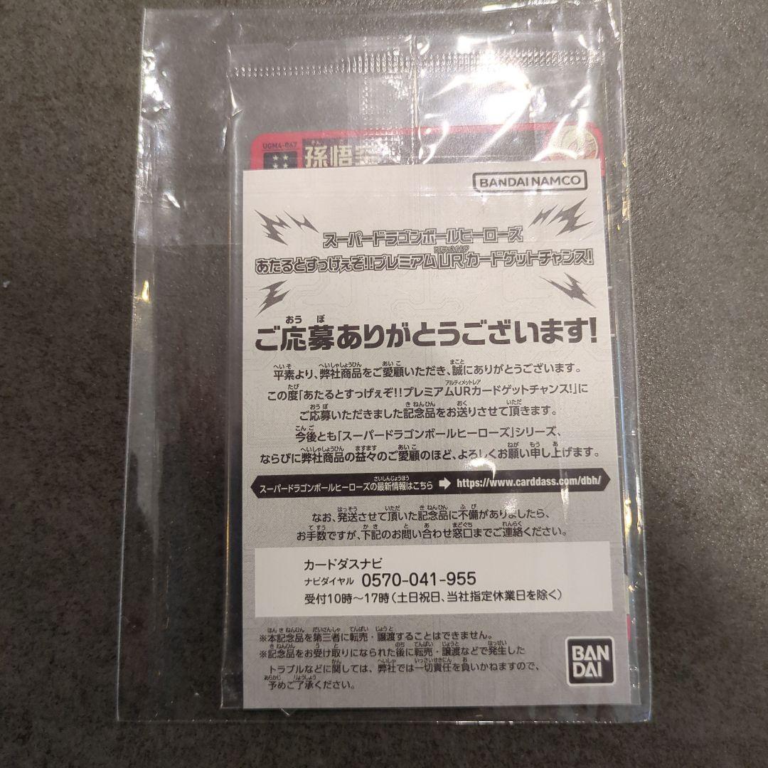 【未開封】ドラゴンボールヒーローズ 孫悟空 ugm4-067 当選証明付き
