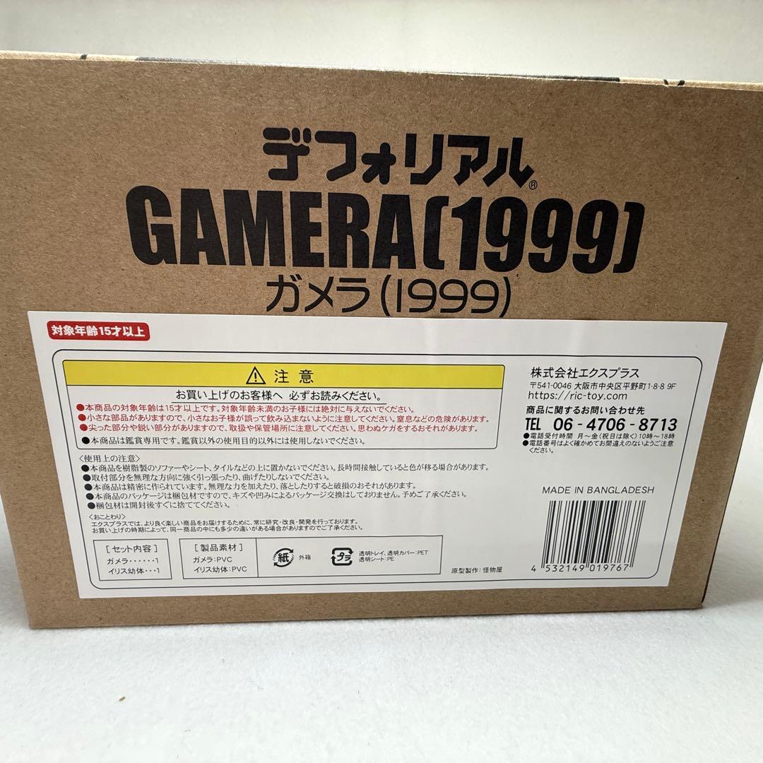 デフォリアル ガメラIII (1999) 少年リック限定版 フィギュア