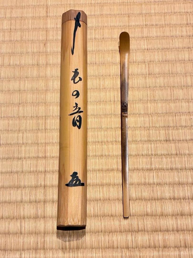 茶道具　浸竹茶杓　銘『虫の音』 大徳寺黄梅院 小林太玄書付　影林宗篤削り